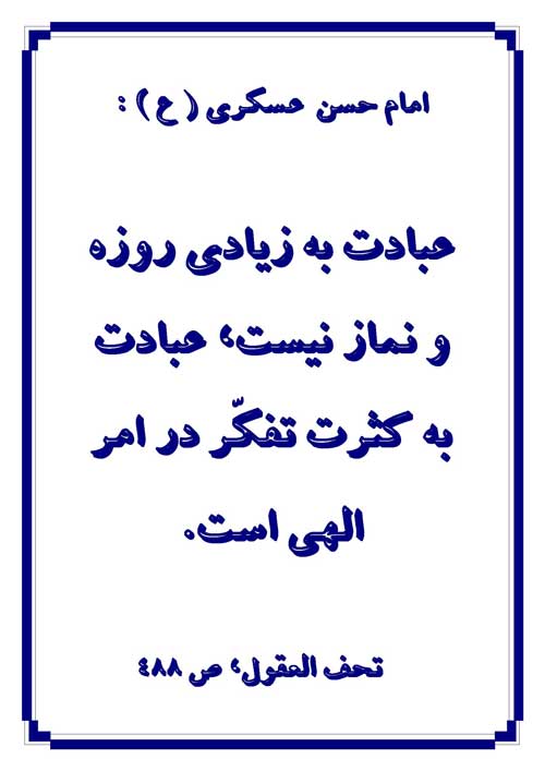 نمایه رهنمود امام حسن عسکری سلام الله علیه