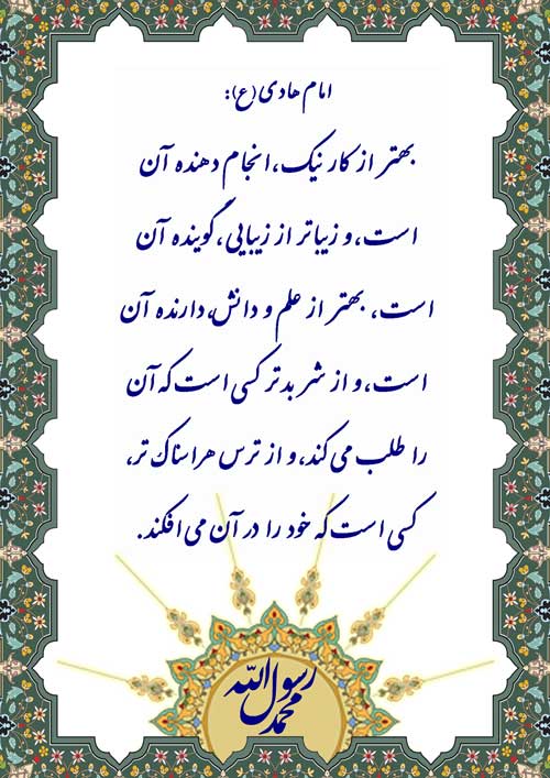 نمایه رهنمود امام هادی سلام الله علیه