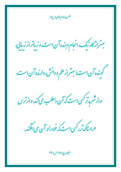 نمایه رهنمود امام هادی سلام الله علیه