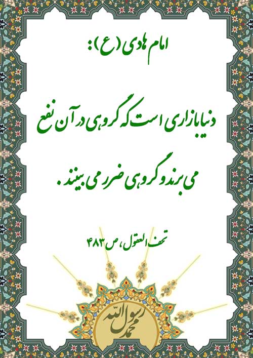 نمایه رهنمود امام هادی سلام الله علیه