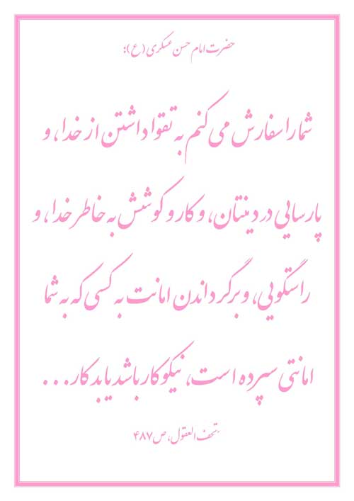 نمایه رهنمود امام حسن عسکری سلام الله علیه
