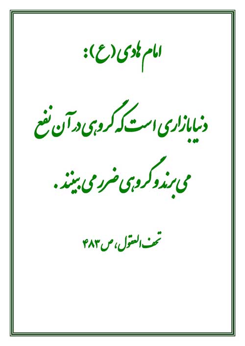 نمایه رهنمود امام هادی سلام الله علیه