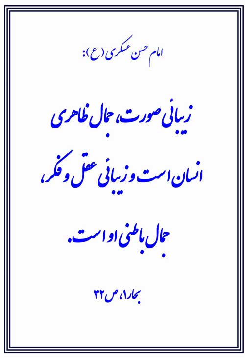 نمایه رهنمود امام حسن عسکری سلام الله علیه
