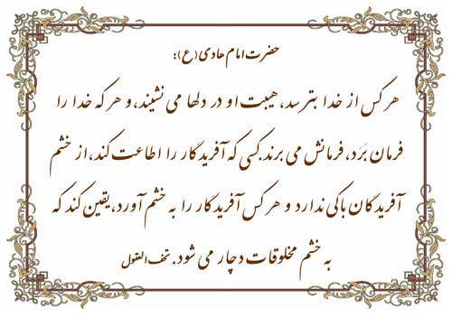 نمایه رهنمود امام هادی سلام الله علیه