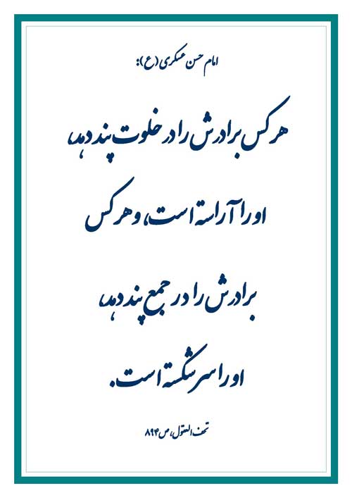 نمایه رهنمود امام حسن عسکری سلام الله علیه