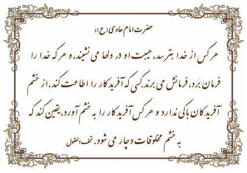 نمایه رهنمود امام هادی سلام الله علیه