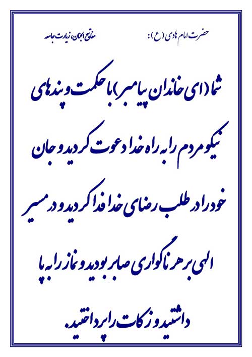 نمایه رهنمود امام هادی سلام الله علیه