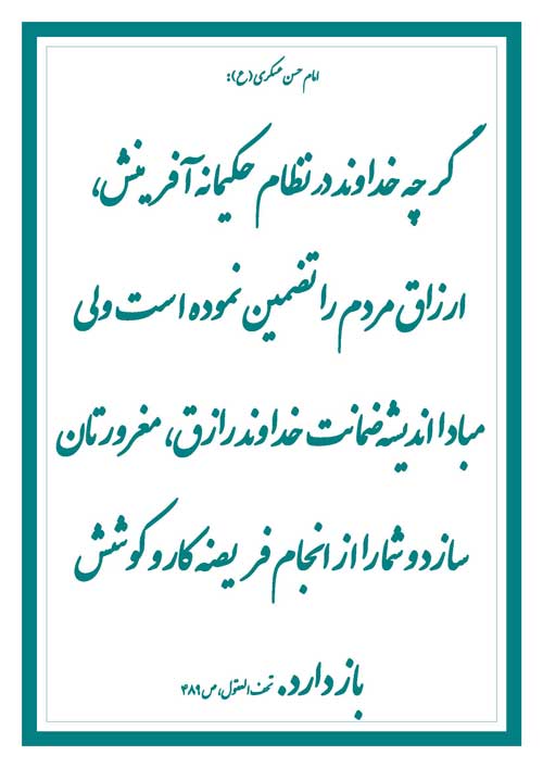 نمایه رهنمود امام حسن عسکری سلام الله علیه
