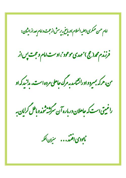 نمایه رهنمود امام حسن عسکری سلام الله علیه