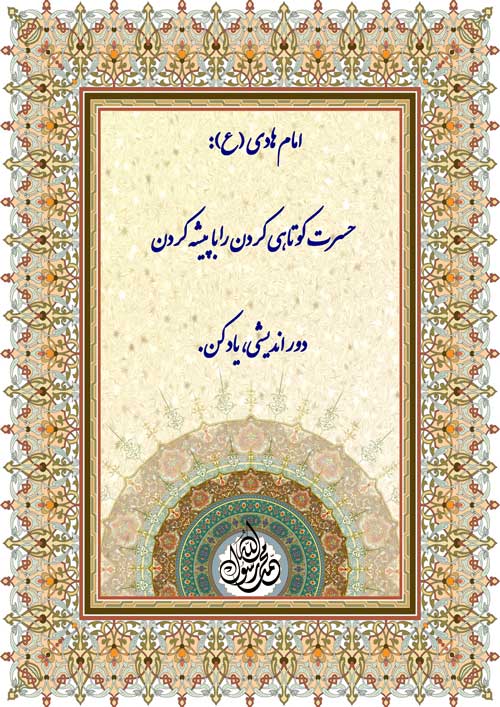 نمایه رهنمود امام هادی سلام الله علیه
