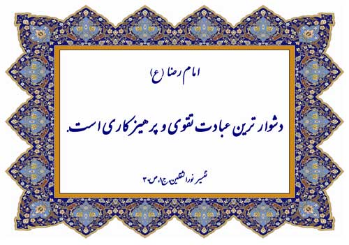 نمایه تابلو رهنمودهای بزرگان دین