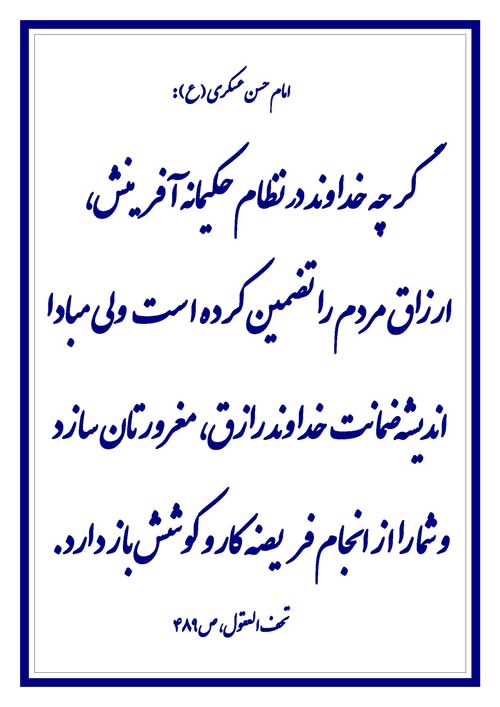 نمایه رهنمود امام حسن عسکری سلام الله علیه