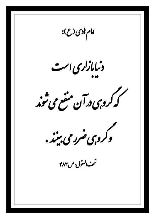 نمایه رهنمود امام هادی سلام الله علیه