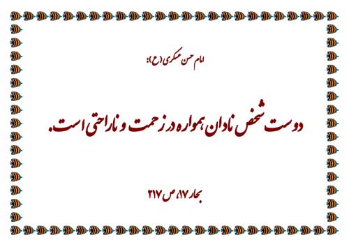 نمایه رهنمود امام حسن عسکری سلام الله علیه