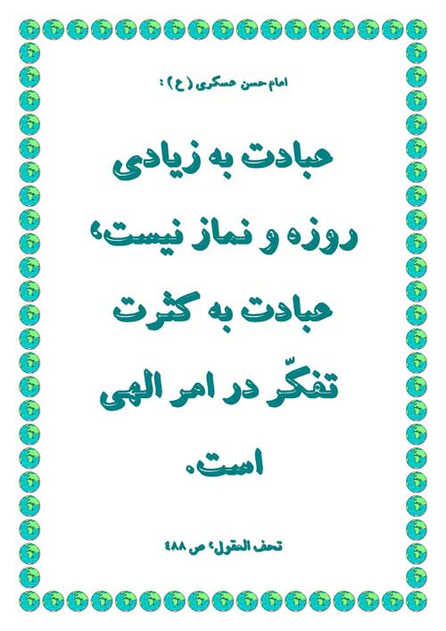 نمایه رهنمود امام حسن عسکری سلام الله علیه