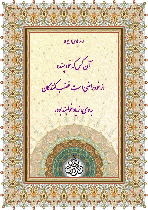 نمایه رهنمود امام هادی سلام الله علیه