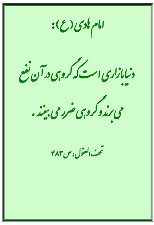 نمایه رهنمود امام هادی سلام الله علیه