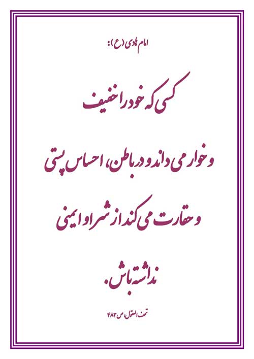 نمایه رهنمود امام هادی سلام الله علیه