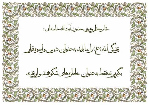 نمایه تابلو رهنمودهای مقام معظم رهبری حضرت آیت الله خامنه ای