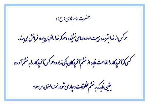 نمایه رهنمود امام هادی سلام الله علیه