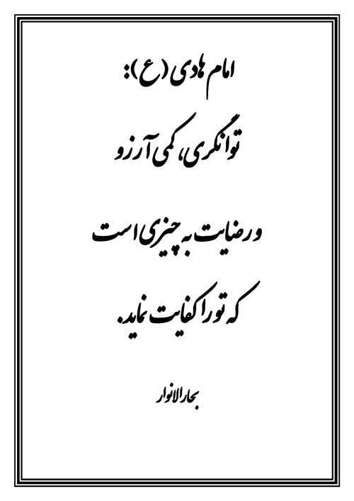 نمایه رهنمود امام هادی سلام الله علیه