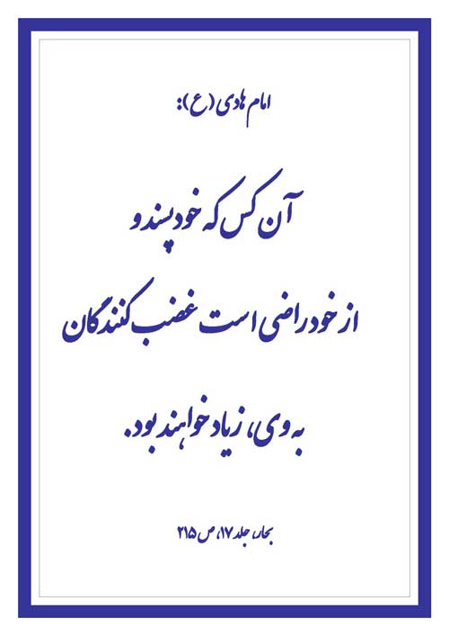 نمایه رهنمود امام هادی سلام الله علیه