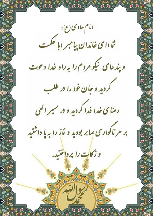 نمایه رهنمود امام هادی سلام الله علیه