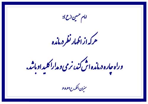 نمایه رهنمود امام حسین سلام الله علیه