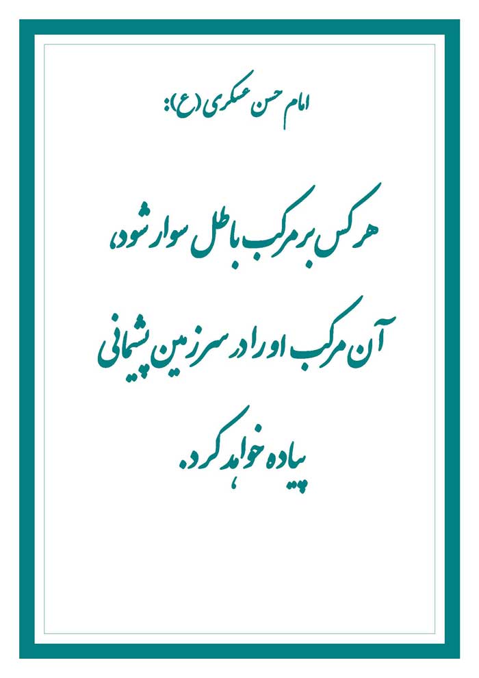 نمایه رهنمود امام حسن عسکری سلام الله علیه
