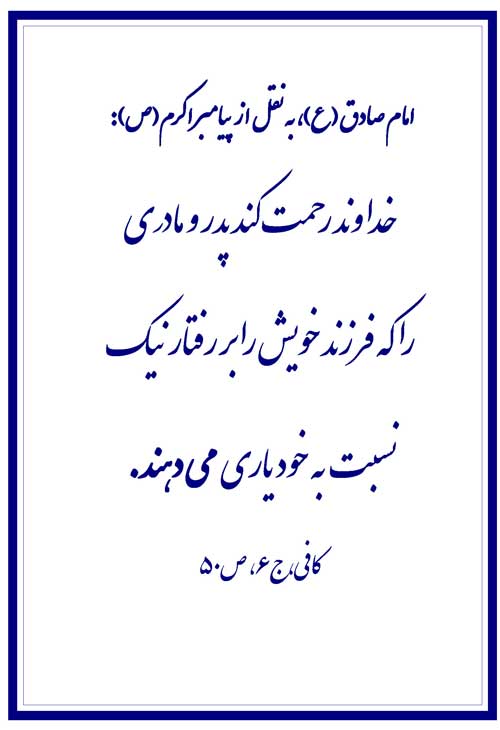 نمایه رهنمود حضرت امام جعفر صادق سلام الله علیه