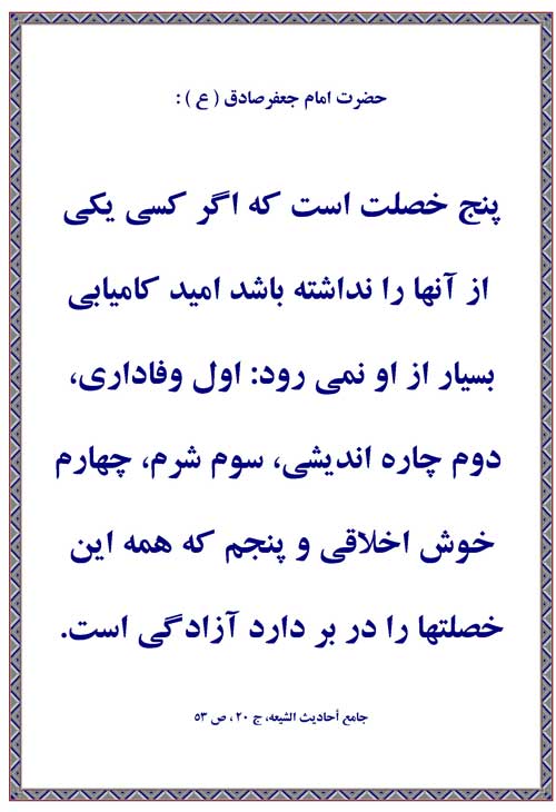 نمایه رهنمود حضرت امام جغفر صادق سلام الله علیه