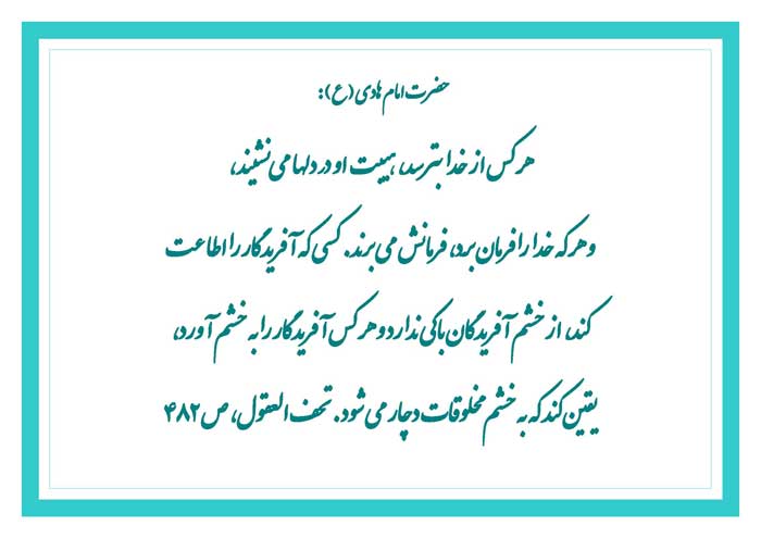 نمایه رهنمود امام هادی سلام الله علیه