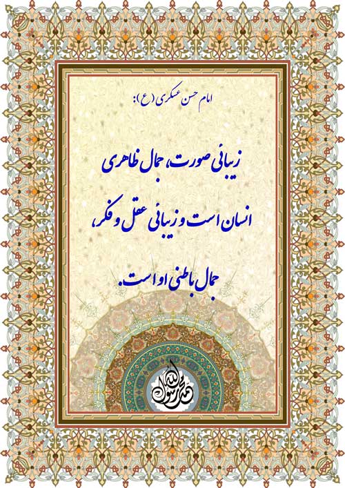 نمایه رهنمود امام حسن عسکری سلام الله علیه