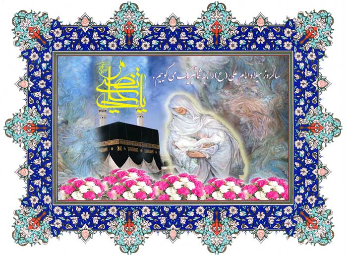 پوستر تبریک میلاد امام علی سلام الله علیه