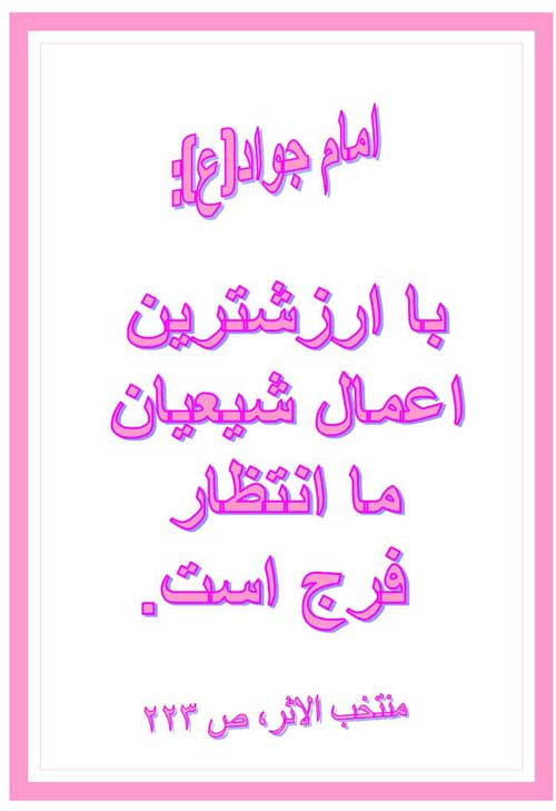 نمایه رهنمود امام مهدی سلام الله علیه