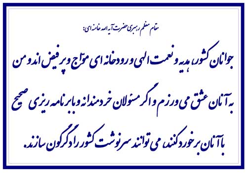 نمایه تابلو رهنمودهای مقام معظم رهبری حضرت آیت الله خامنه ای