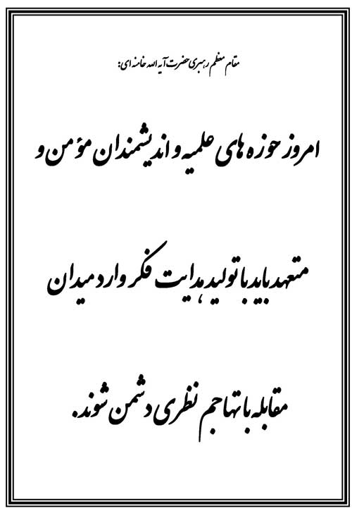 نمایه تابلو رهنمودهای مقام معظم رهبری حضرت آیت الله خامنه ای