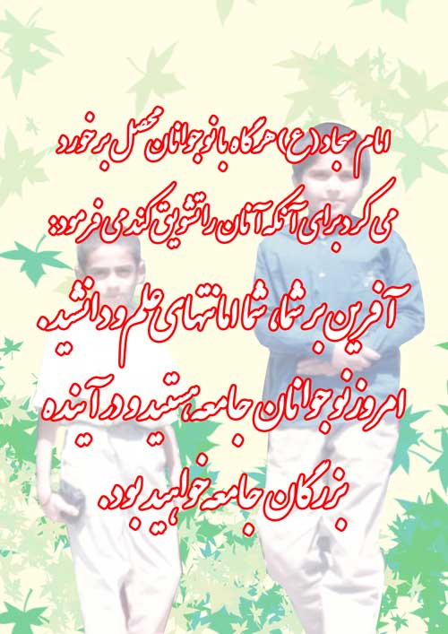 نمایه رهنمود امام علی بن الحسین سلام الله علیه