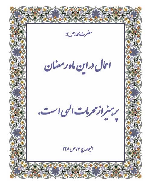 نمایه رهنمود حضرت محمد سلام الله علیه