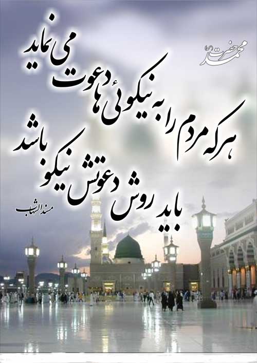 نمایه رهنمود حضرت محمد سلام الله علیه
