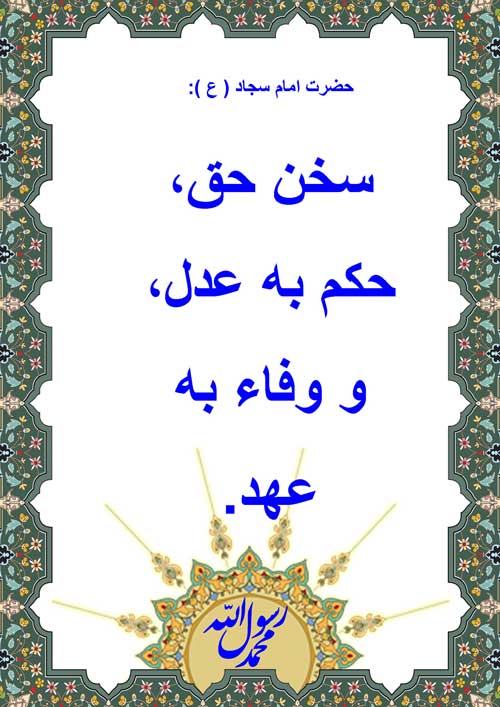 نمایه رهنمود امام علی بن الحسین سلام الله علیه