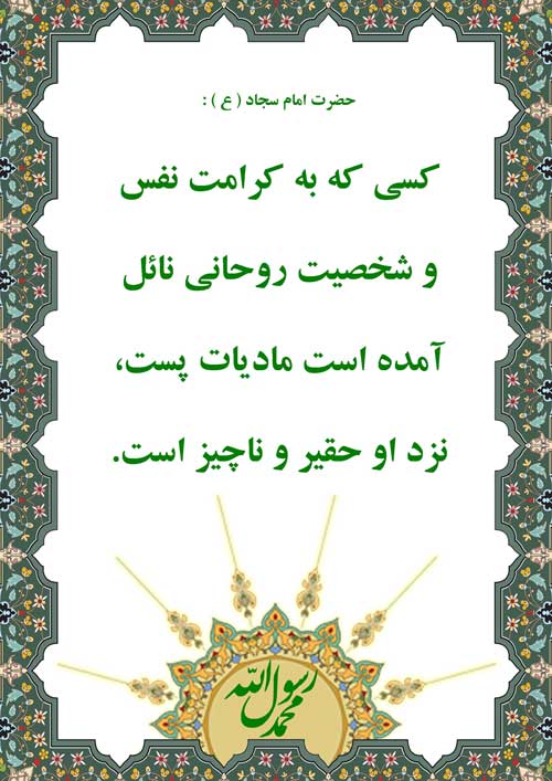 نمایه رهنمود امام علی بن الحسین سلام الله علیه