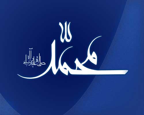 نمایه رهنمود حضرت محمد سلام الله علیه