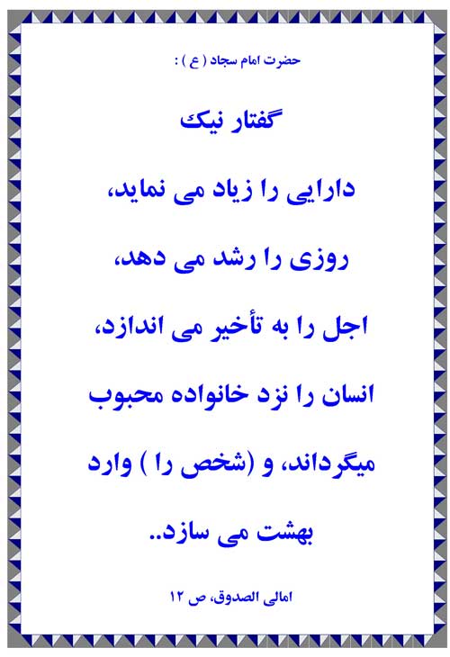 نمایه رهنمود امام علی بن الحسین سلام الله علیه