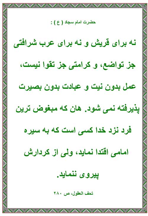 نمایه رهنمود امام علی بن الحسین سلام الله علیه