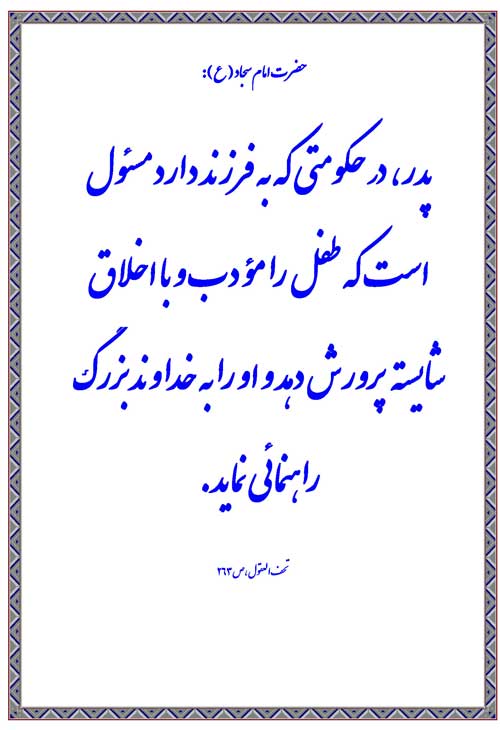 نمایه رهنمود امام علی بن الحسین سلام الله علیه