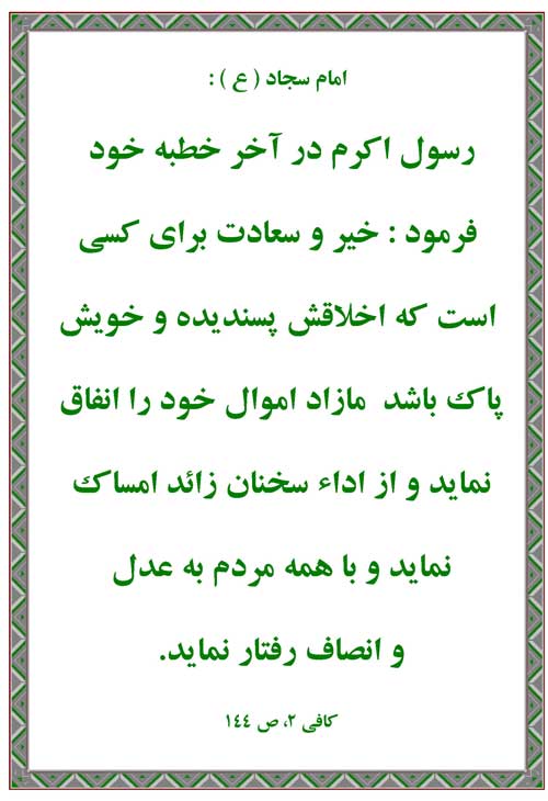 نمایه رهنمود امام علی بن الحسین سلام الله علیه