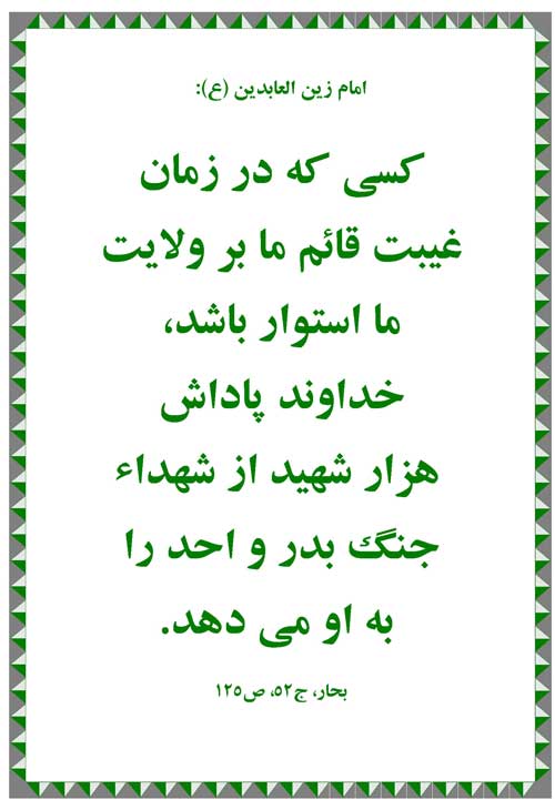 نمایه رهنمود امام علی بن الحسین سلام الله علیه