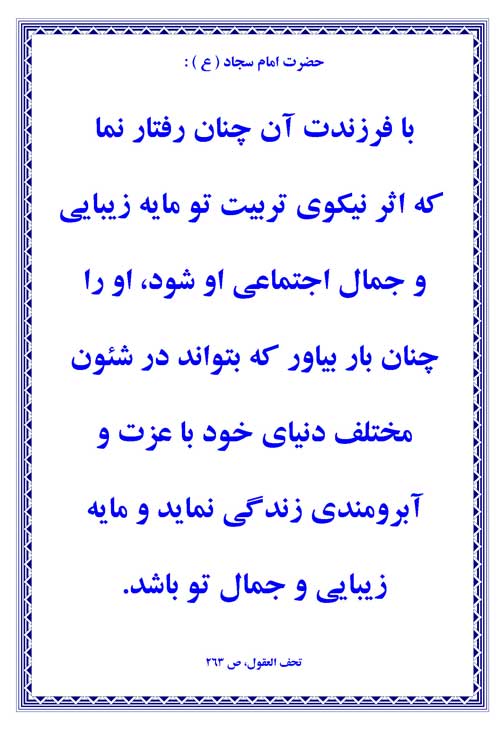 نمایه رهنمود امام علی بن الحسین سلام الله علیه