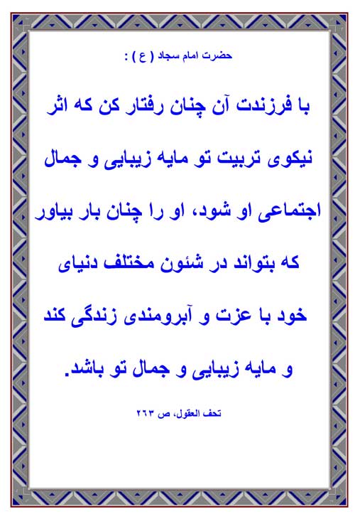 نمایه رهنمود امام علی بن الحسین سلام الله علیه
